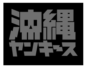 沖縄ヤンキース